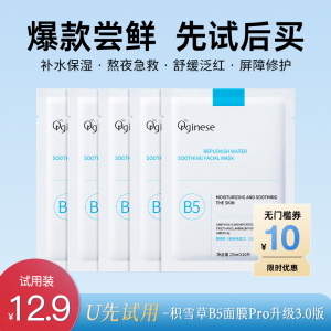 b5积雪草熬夜面膜Pro升级3.0修护补水舒缓保湿官方u先试用4片装
