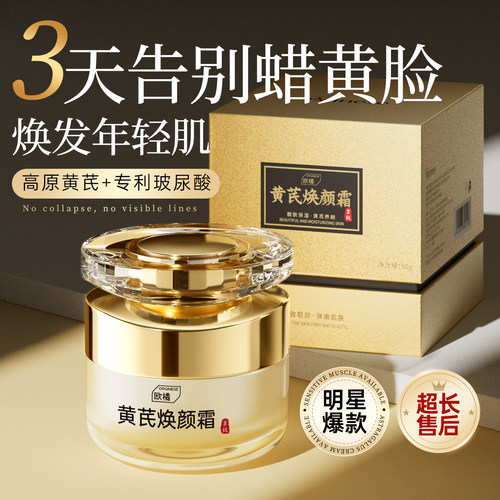 【国货之光】去黄抗皱黄芪霜第一