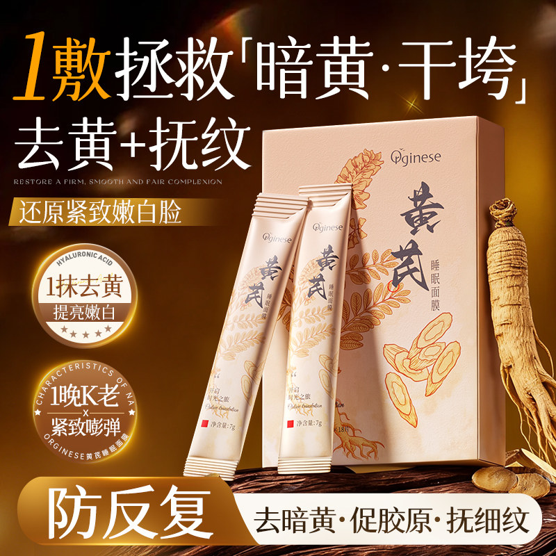 0暗黄0细纹0干垮黄芪睡眠面膜