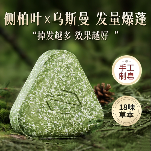 【侧柏叶洗发皂】18味草本手工皂