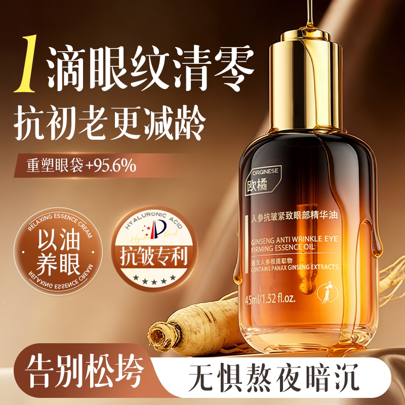 人参眼部抗皱精华油养护紧致眼袋抗衰老去细纹专用淡化黑眼圈眼油
