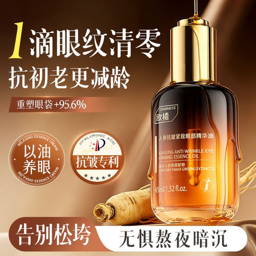 爆品推荐！眼部抗皱专利淡化细纹