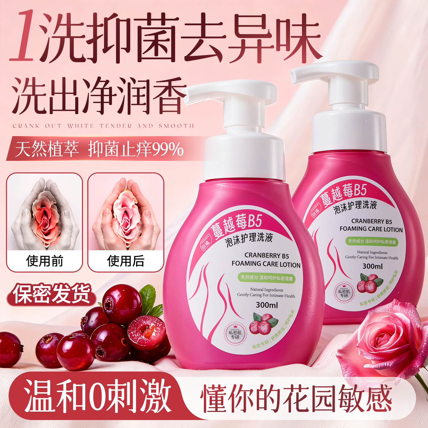 蔓越莓私处洗护液女性私密护理外阴屁股抑菌止痒去异味日常清洗液