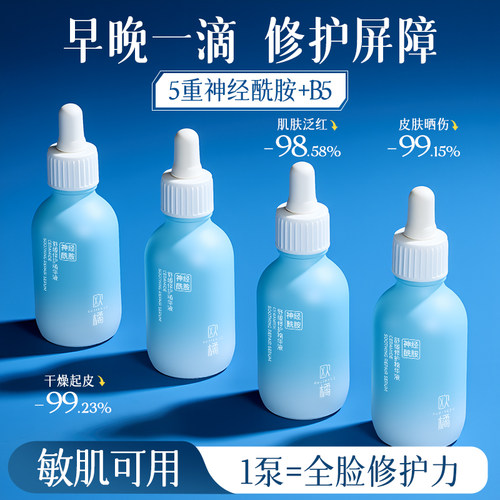 【修护干敏红】神经酰胺精华