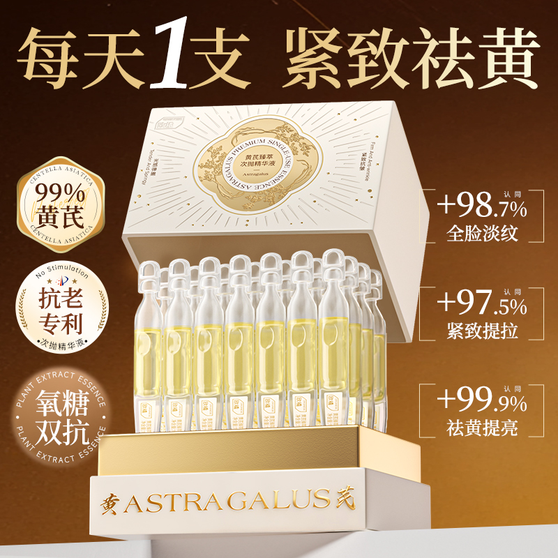 黄芪次抛精华液紧致抗皱抗衰老保湿双抗美去黄白提亮修护官方正品