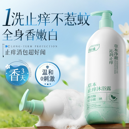夏日无蚊扰丨留香不惹蚊沐浴露