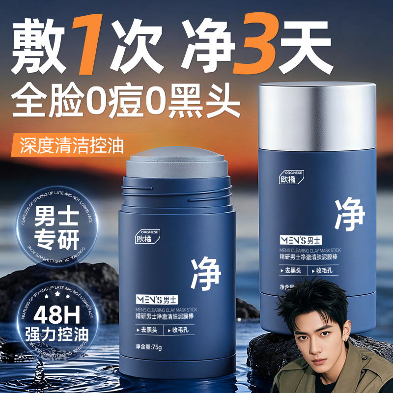 水杨酸男士泥膜棒去黑头收缩毛孔深层清洁粉刺闭口涂抹式面膜面部