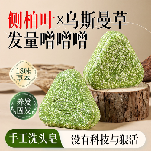 【侧柏叶洗发皂】18味草本手工皂