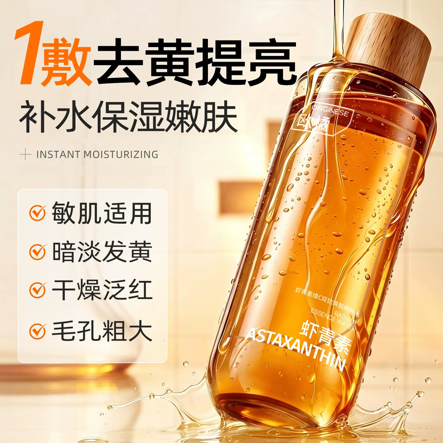 虾青素爽肤水补水保湿精华非去黄提亮收缩毛孔湿敷水乳化妆护肤