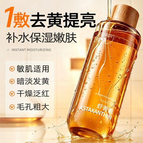 虾青素爽肤水补水保湿精华非去黄提亮收缩毛孔湿敷水乳化妆护肤