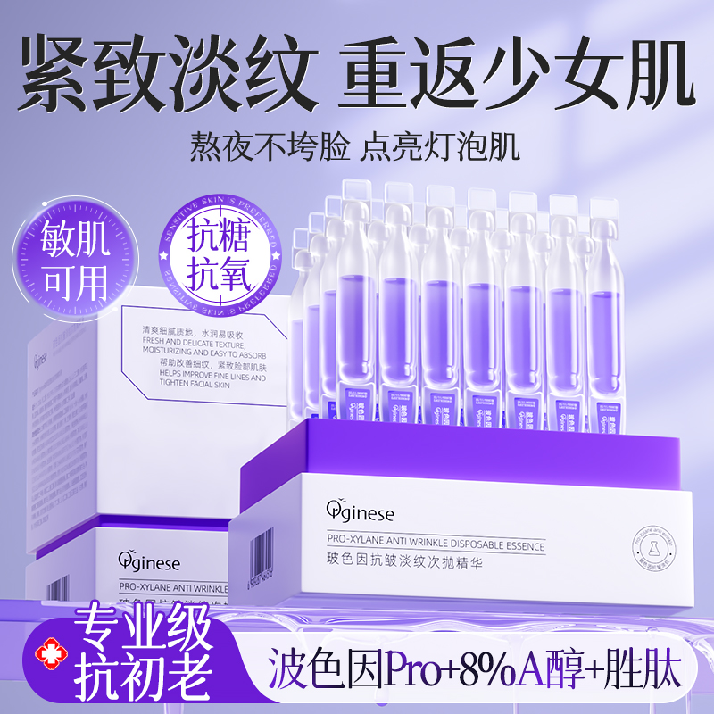 【永远18岁】玻色因抗初老精华