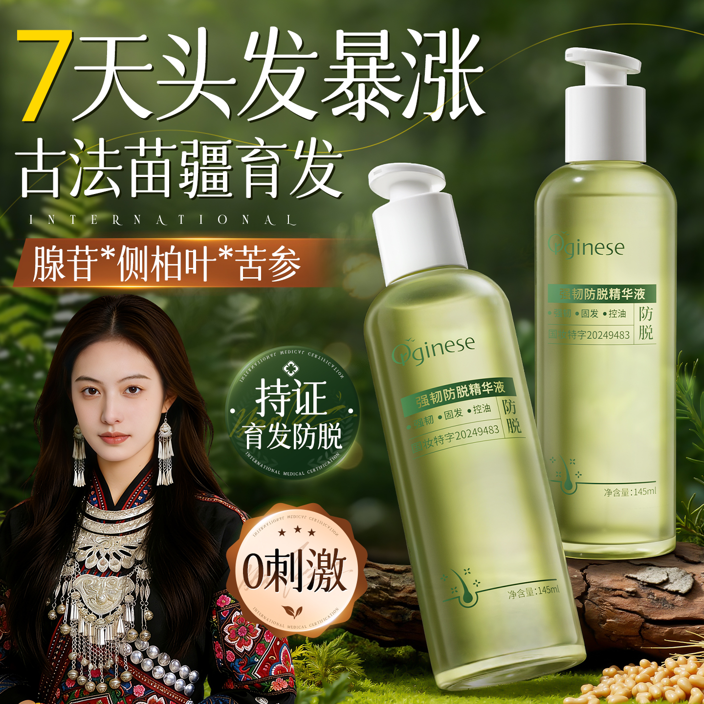 8倍生发力！中药按摩防脱精华液