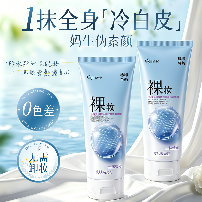 珍珠美白身体素颜霜隔离防晒遮瑕三合一防水防汗提亮肤色变白神器