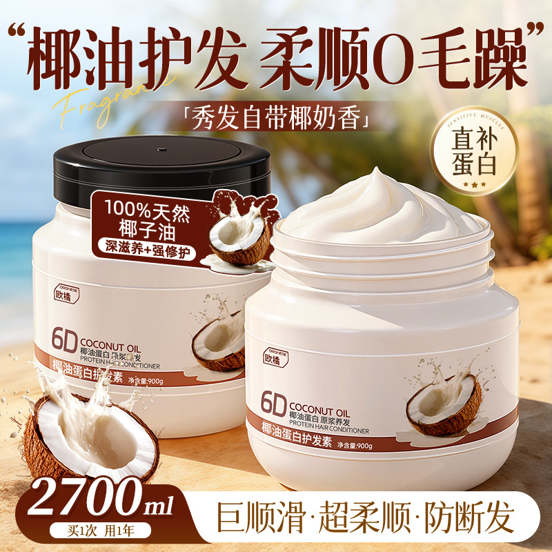椰子油角蛋白护发素女柔顺顺滑毛躁干枯正品官方品牌持久留香蓬松