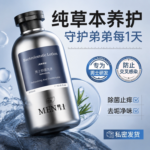 草本萃取丨高效灭菌男士洗液N0.1