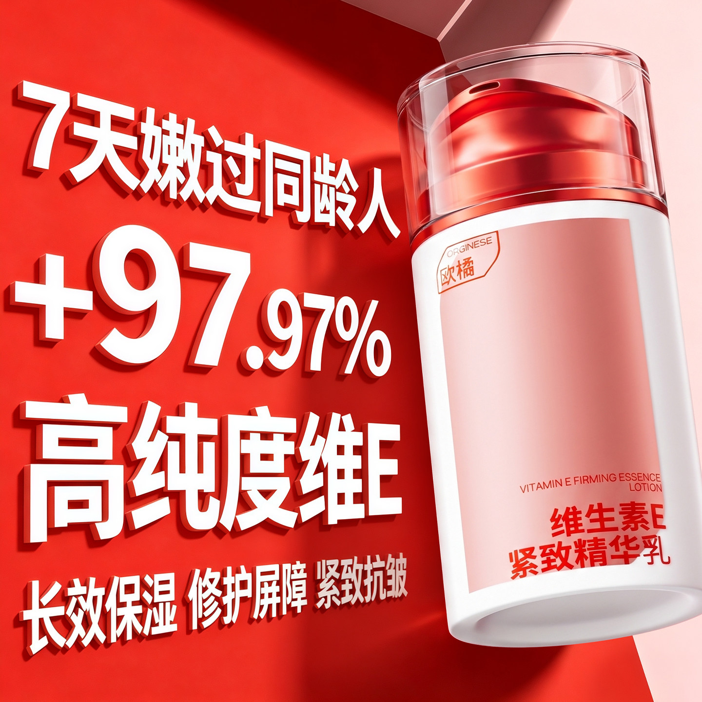 欧橘97%精纯维生素e乳液72H长效锁水保湿紧致淡纹补水修护面霜