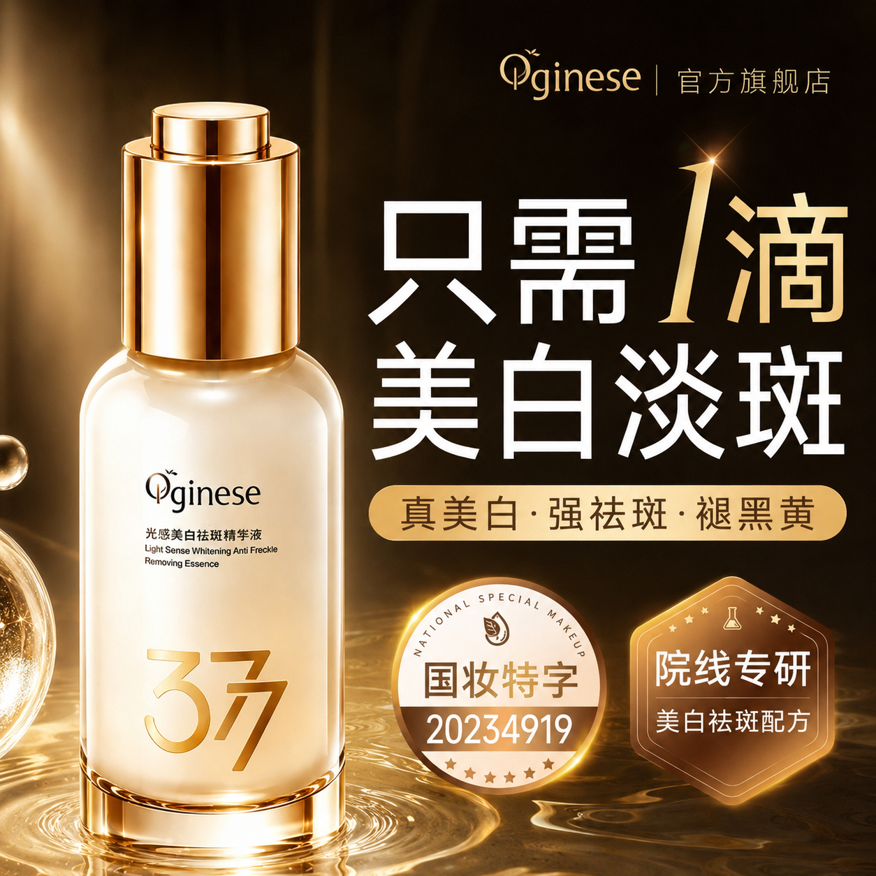 377美白精华液烟酰胺淡斑提亮去黄改善暗沉肤色VC精华修护抗氧化