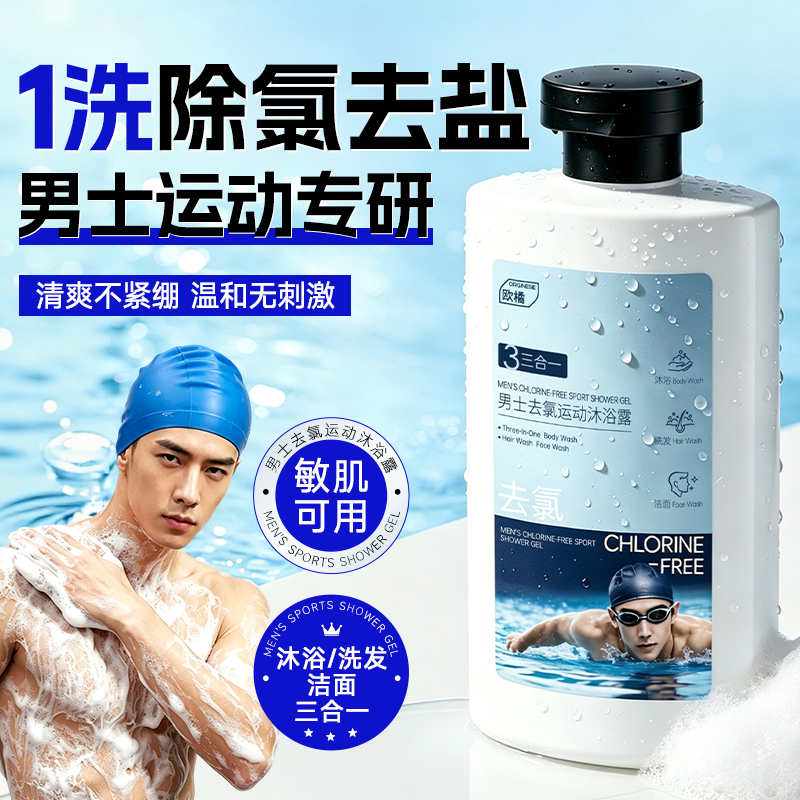去氯沐浴露男士游泳专用洗发水除氯三合一成人正品官方旗舰店品牌