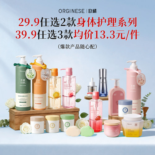 39.9任选3件身体乳精华沐浴露