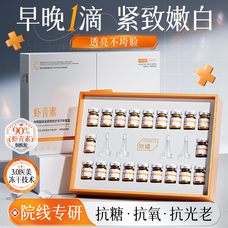 虾青素冻干粉vc精华提亮去黄改善暗沉双抗氧糖化紧致抗皱抗衰