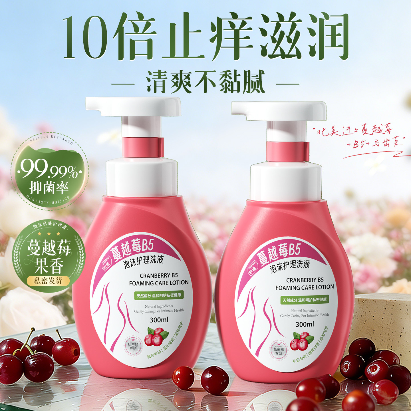 蔓越莓私处洗护液抑菌止痒去异味私密护理女日常妇科外阴清洗护液