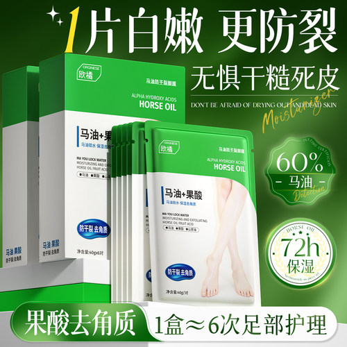 【马油+果酸】防干裂脚膜第1名！