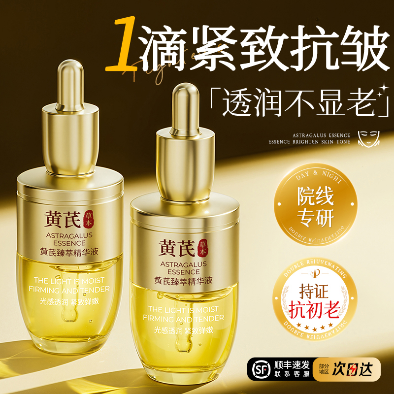黄芪面部精华液油淡纹紧致抗皱抗氧化衰老去黄提亮修护肤官方正品