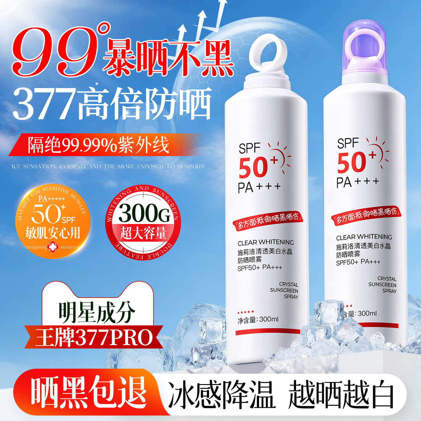 377美白防晒喷雾霜50+高倍防紫外线持久防水汗男女脸全身通用正品