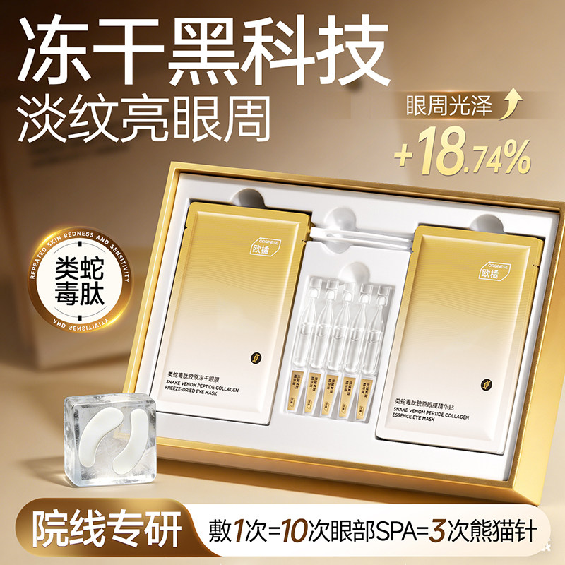 冻干眼膜淡化黑眼圈抗皱紧致抗衰老细纹蛇毒肽补水胶原去除眼袋贴