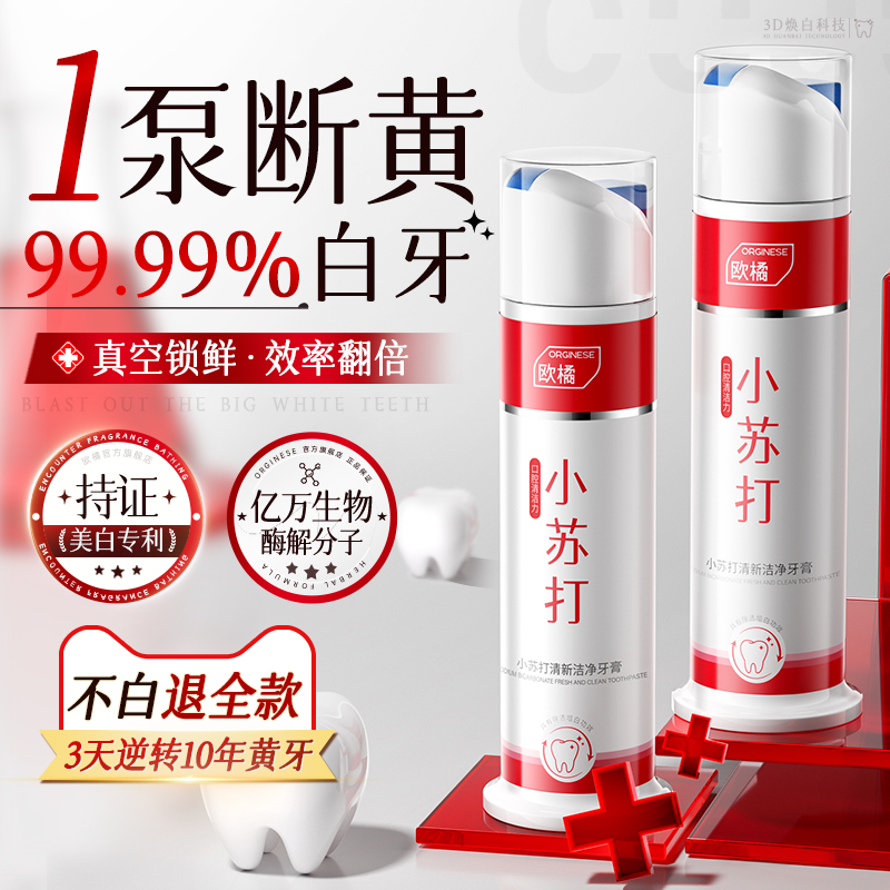 一次亮白*洁牙|小苏打美白牙膏