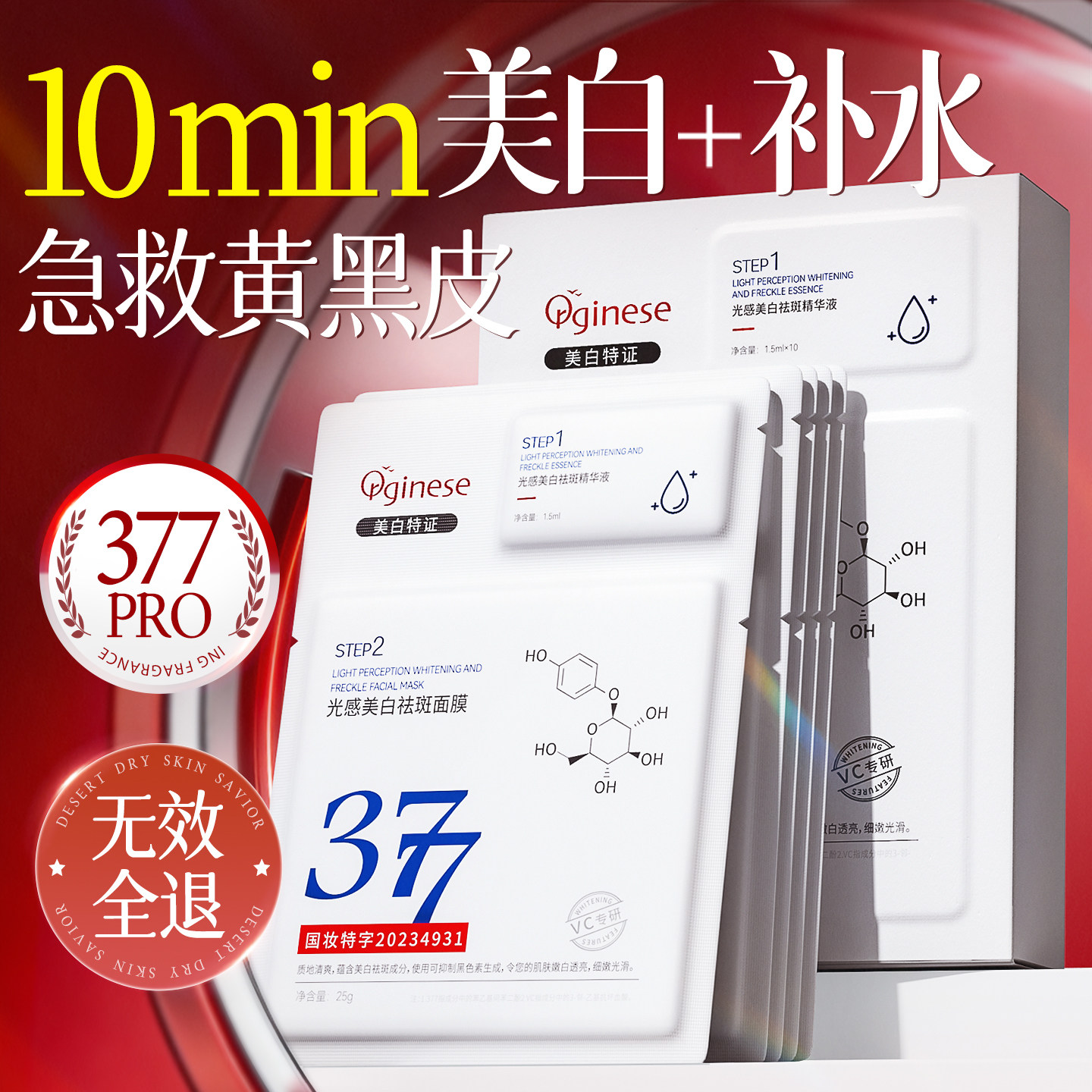 377美白淡斑补水保湿面膜熬夜去黄气暗沉提亮肤色烟酰胺紧致抗皱