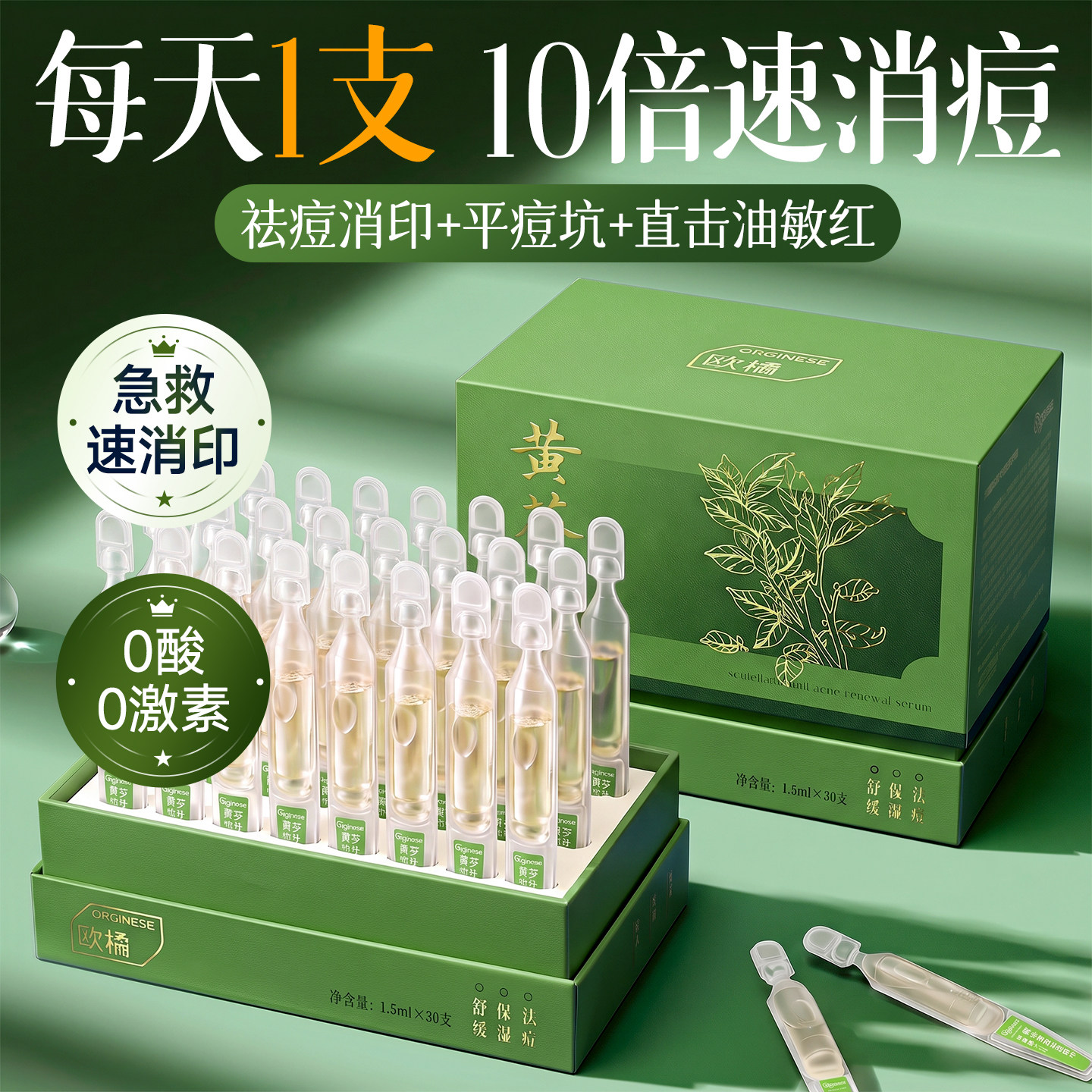 黄芩祛痘次抛精华液淡化痘痘印闭口粉刺去黑色素毛孔粗大收缩修复