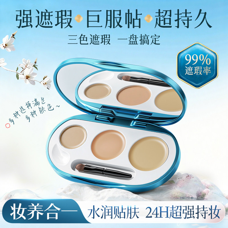 三色遮瑕膏盘遮盖斑点强力巨遮暇遮黑眼圈眼袋官方旗舰店正品