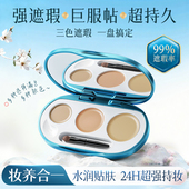 三色遮瑕膏盘遮盖斑点强力巨遮暇遮黑眼圈眼袋官方旗舰店正品