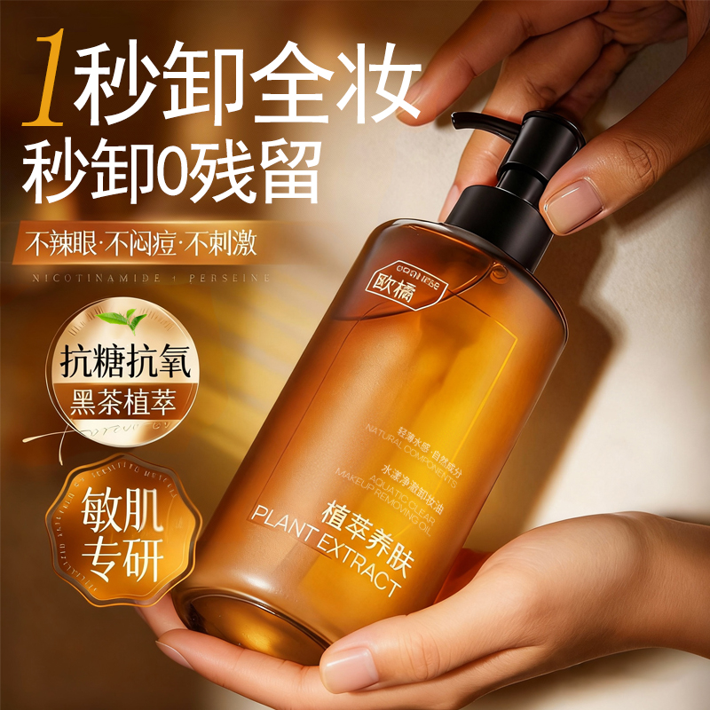 【全网热销100w】养肤黑茶卸妆油