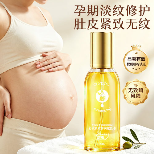【孕妇专用】防纹淡纹橄榄油第一