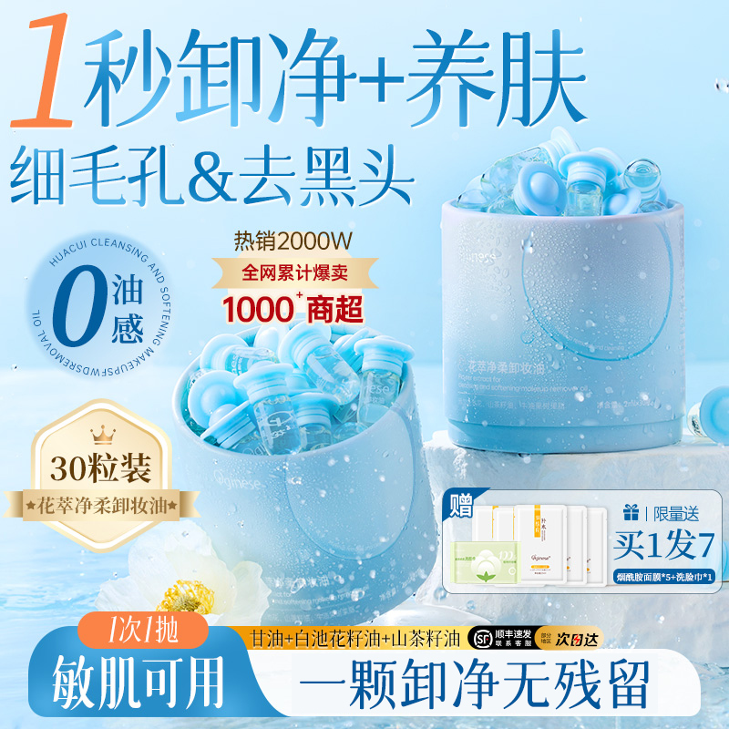 【差旅必备】1次1抛卸妆油