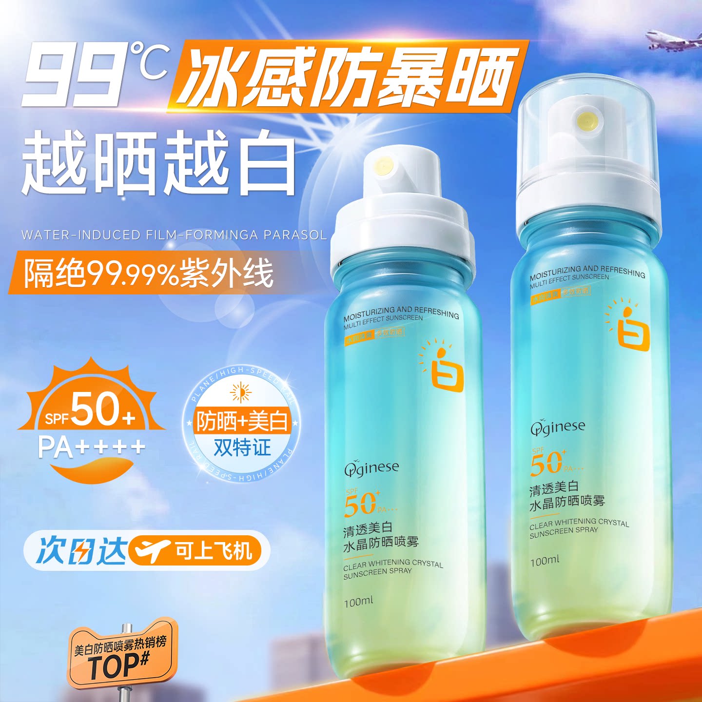 美白防晒霜喷雾可上飞机50+倍防紫外线官方正品女防水清爽全身用
