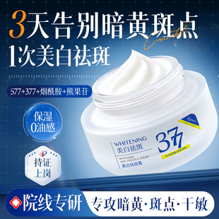 377Pro美白祛斑面霜去黄褐雀斑淡化色斑滋润保湿提亮官方正品577