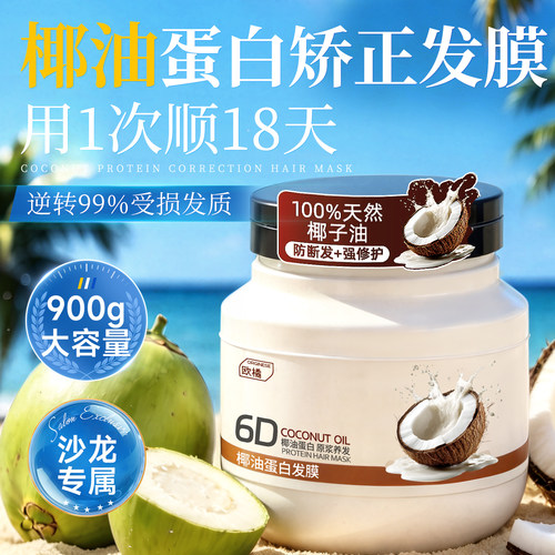全网爆卖100w+丨椰油蛋白发膜