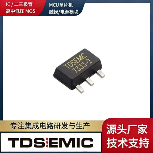 TDSEMICHT7333-2-TDLDO稳压器