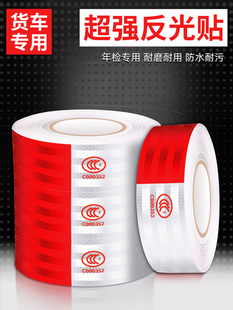 货车夜间反光贴年检警示标识车身贴纸3C认证专用夜间反光条夜光膜
