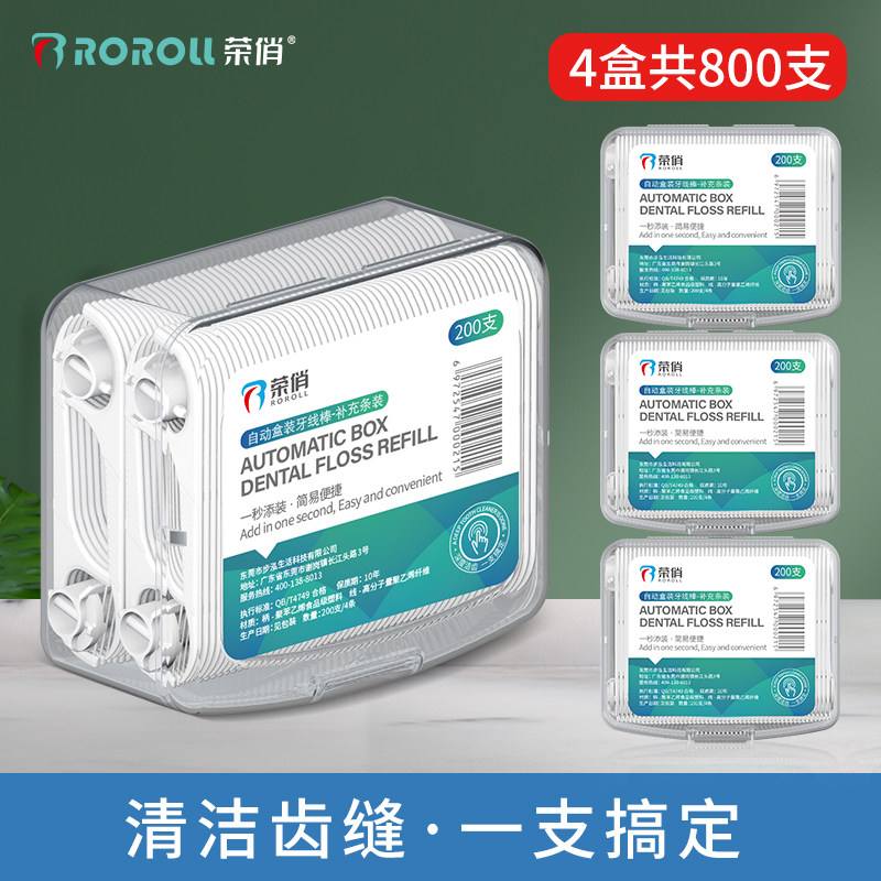 荣俏自动盒牙线补充盒装护理牙线棒超细家庭装牙签线4盒800支