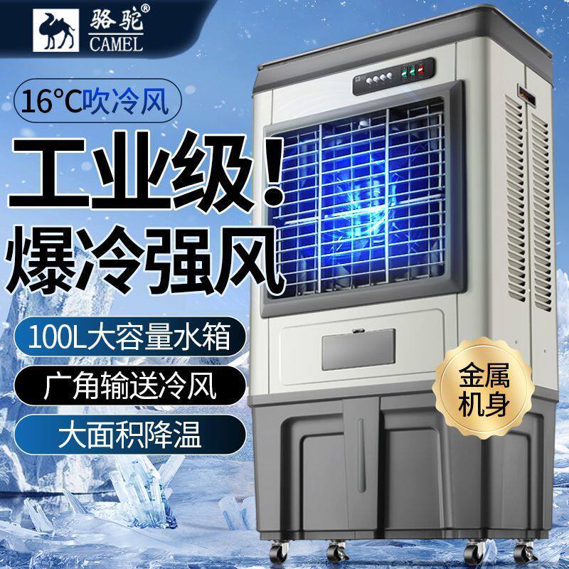 骆驼空调扇加水加冰晶冷