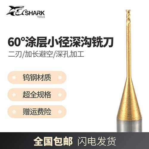 鲨鱼微小径加长钨钢合金深沟铣刀