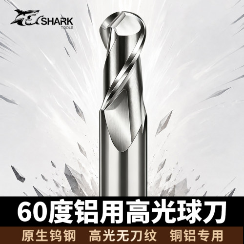 鲨鱼60度钨钢合金铝用高光球刀