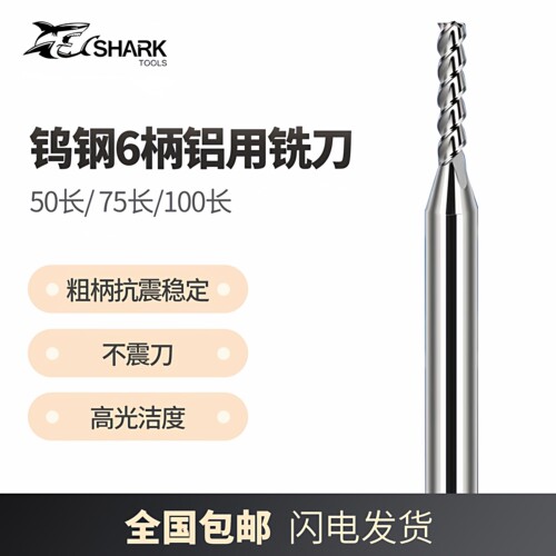 鲨鱼58度钨钢3刃铝用6柄粗柄铣刀