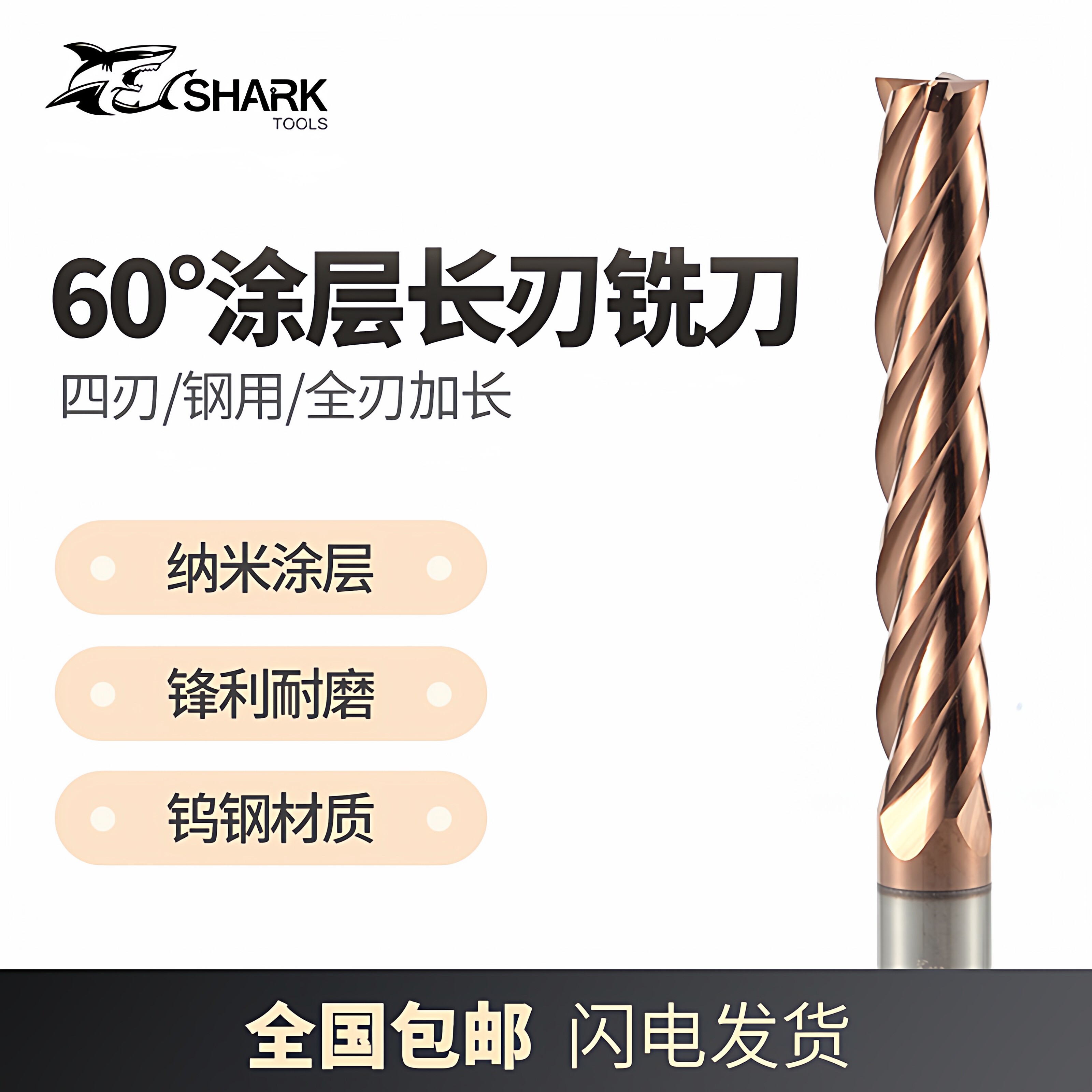 加长刃铣刀鲨鱼钨钢合金涂层非标图片