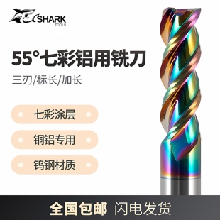 鲨鱼55度3刃铜铝专用合金镜面高光七彩DLC涂层铝用钨钢立铣刀加长
