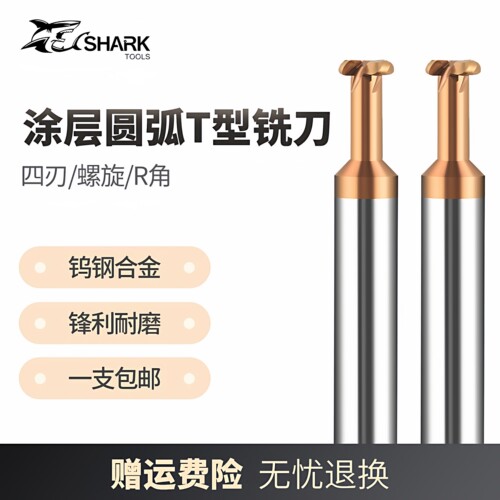 鲨鱼58度钨钢涂层圆弧T型铣刀